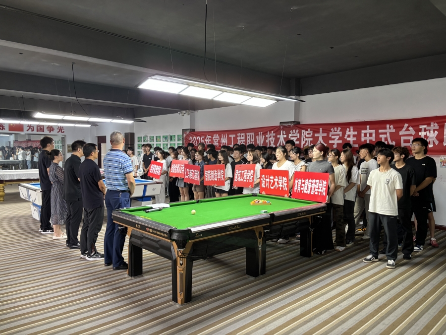 2025年常州工程职业技术学院大学生中式台球比赛圆满落幕