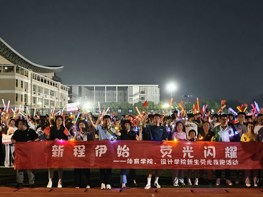 体育学院、设计学院举办“新程伊始，荧光闪耀”荧光夜跑活动